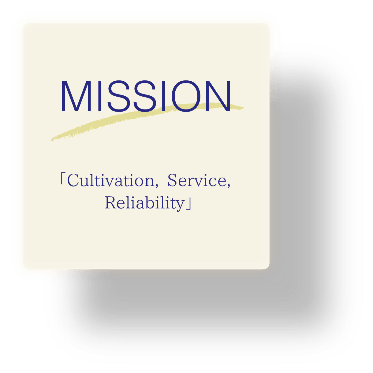 MISSION 「Cultivation, Service,Reliability」